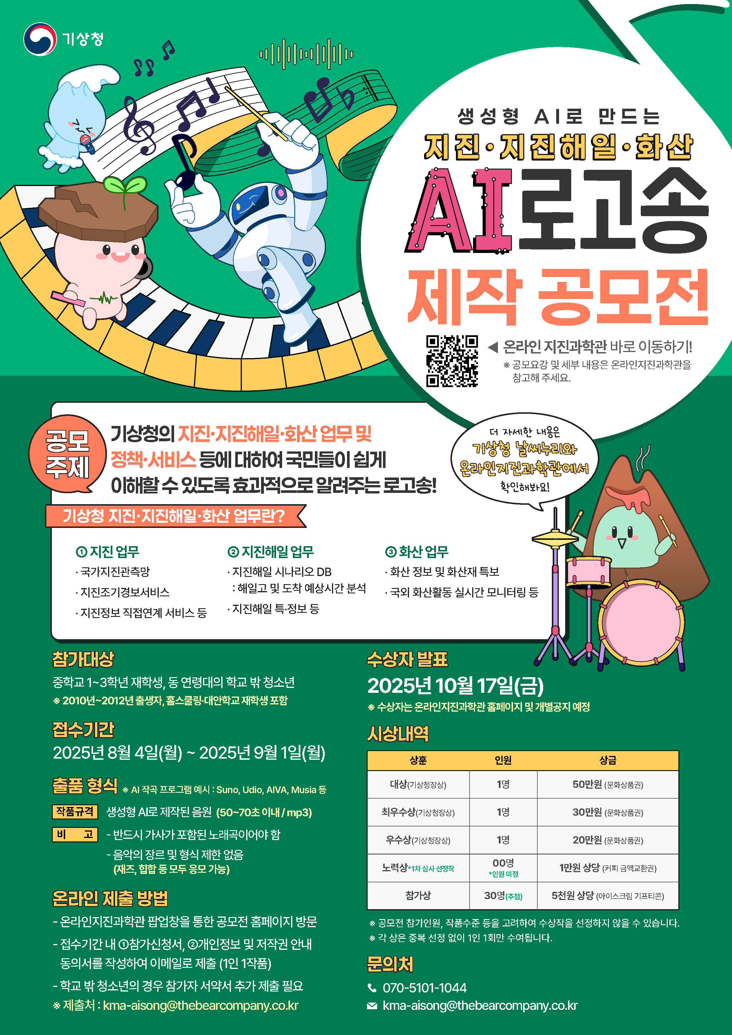 기상청 지진·지진해일·화산 AI 로고송 제작 공모전